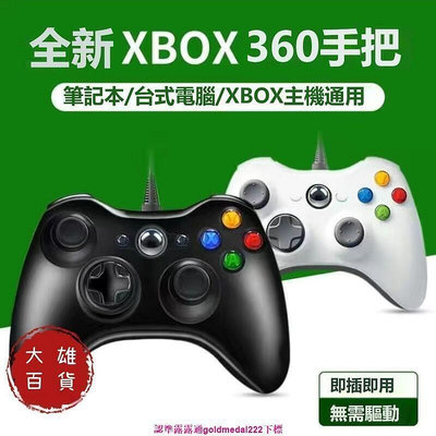 【全新原廠現貨】原廠Xbox360 有線手把 遊戲控制器搖桿 支援 Steam PC 電腦 雙震動 USB隨插即用 遊戲