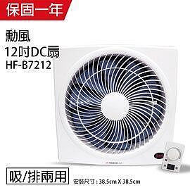 【勳風】12吋 DC節能變頻吸排風扇HF-B7212