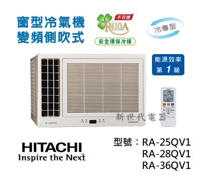 **新世代電器**請先詢價 HITACHI日立 變頻單冷側吹式窗型冷氣 RA-25QV1