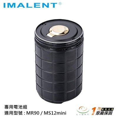 【錸特光電】IMALENT 專用電池棒組 MR90 / MS12 mini / MS12mini 容量16000mah