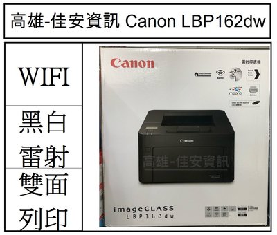 高雄-佳安資訊(缺貨) Canon imageCLASS LBP162dw/162dw 黑白雷射印表機
