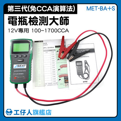 充電系統測試 車輛維修 電瓶檢測大師 充電系統測試 電池容量測試 免CCA演算法 MET-BA+S