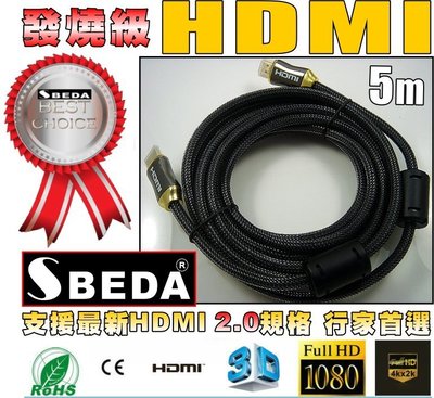 發燒級SBEDA HDMI2.0版訊號線/投影機4K電視PS4必備線材(5米/SBEDA HD2500/免運費)