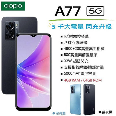 【台灣公司貨】 OPPO A77 5G  (4G/ 64G)  6.5吋螢幕 5G智慧型手機 北市可面交