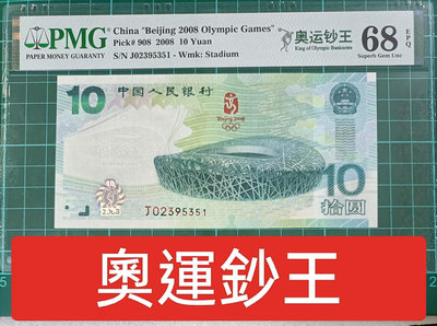 ZC54 評級鈔奧運鈔PMG68分 無4.7大陸奧運鈔 2008年第29屆奧林匹克運動會紀念鈔 小綠鈔 鳥巢