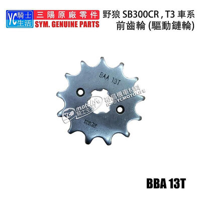 _SYM三陽原廠 T3 SB300 野狼300 驅動鏈輪 驅動齒輪 前齒輪 鏈條齒輪 13T 13齒 BBA