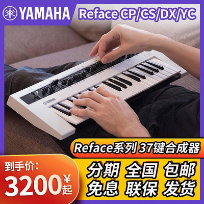 極致優品 【新品推薦】Yamaha 雅馬哈合成器 Reface CP CS DX YC 37鍵迷你便攜編曲鍵盤 YP2332