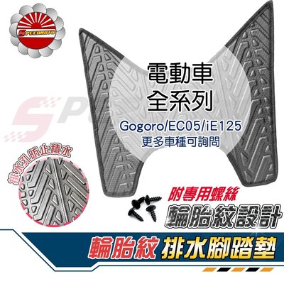 【Speedmoto】電動車系 排水 腳踏墊 輪胎紋 GOGORO2 AI-1 中華IE GOGORO3 S2 EC05