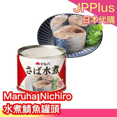 日本 Maruha Nichiro 水煮鯖魚罐頭 190g 青花魚 沙丁魚 罐頭 防災 登山 露營 拌飯 ❤JP