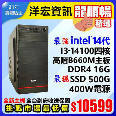 最新第14代Intel I3-14100 4.7G高效能電腦主機500G/16G/400W可升I5I7I9刷卡分期收送保
