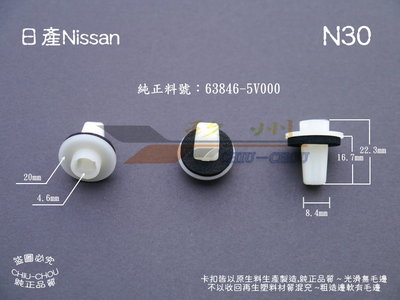 《 玖 州 》日產Nissan 純正(N30) 後保險桿 固定螺絲鎖座 63846-5V000