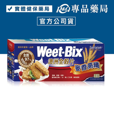 Weet-Bix 澳洲全穀片(麥香高纖) 375g/盒 (澳洲早餐第一品牌) 專品藥局【2004045】