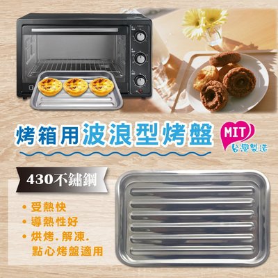 【橘之屋】烤箱用波浪型烤盤 J-138 [MIT台灣製造]