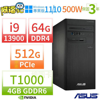 【阿福3C】ASUS華碩D7 Tower商用電腦i9-13900/64G/512G SSD/T1000/Win10/Win11專業版/500W/三年保固