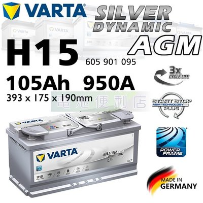 [電池便利店]德國華達 VARTA H15 105Ah L6 AGM 電池 Start-Stop 啟停系統專用