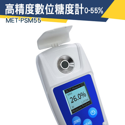 【儀特汽修】專業甜度計 糖度計 甜度計 測糖機 MET-PSM55 測糖儀 甜點 手持式