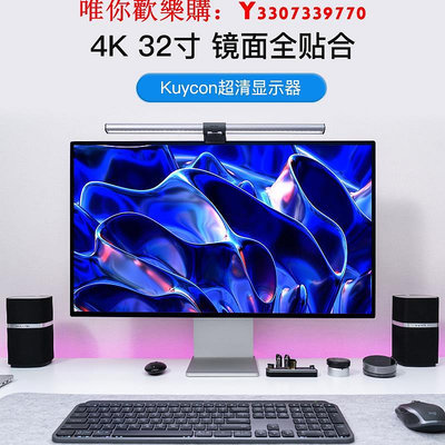 可開發票量大優惠Kuycon32寸4K顯示器專業設計黑蘋果廣色域AR鏡面屏反向充電100W