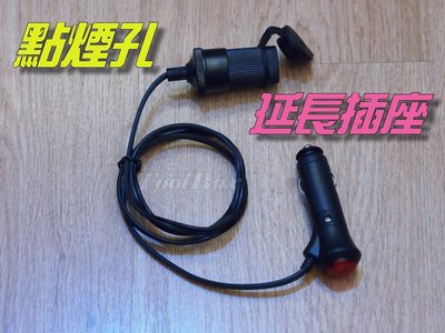 點煙器 汽車 電源延長線 帶開關 12-24v可用 點煙座 點煙孔 點菸座 轉接座 車充 延長線 插座 雪茄頭