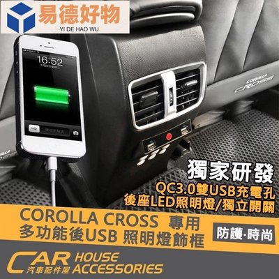 【汽車配件屋】COROLLA CROSS  專用 多功能後USB 照明燈 飾框 含安裝 實體店面 USB TOYOTA~易德好物~易德好物