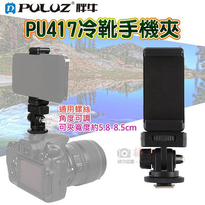 趴兔 胖牛PU417冷靴手機夾 多功能冷靴雲台手機架 360度旋轉冷靴手機夾 直播 自拍棒 三腳架 熱靴 1/4"螺口