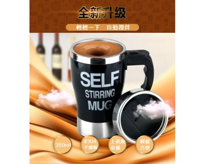 【台灣現貨秒發】自動攪拌不鏽鋼咖啡杯