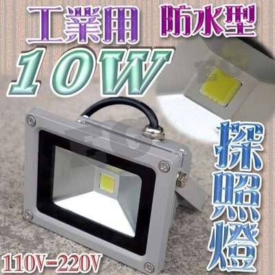 保一年F1C15 工業用防水型 10W LED 探照燈 110V/220V 照明燈 投射燈 泛光燈 廣告燈 停車場
