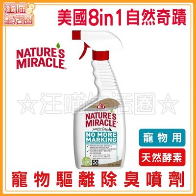 自然奇蹟 (犬用)寵物驅離除臭噴劑(天然酵素) 24oz(709ml) 8in1 狗用 防啃咬、防作記號 寵物用