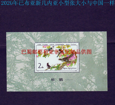 郵票T79益鳥小型張年巴布亞新幾內亞外國郵票郵票紙帶背膠外國郵票