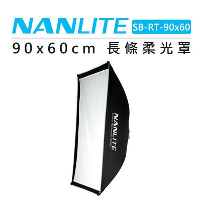 歐密碼數位 Nanlite 南光 90x60cm 長條柔光罩 附保榮接口 SB-RT-90x60 柔光箱 無影罩 棚拍