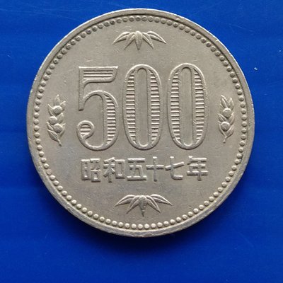 【大三元】日本錢幣-白銅幣-昭和57年500円-品優(H3-306-4)