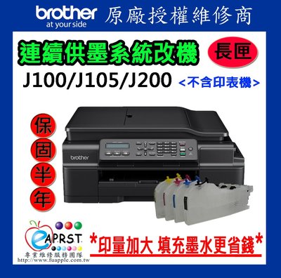 [原廠授權維修商]Brother J100 J105 J200 長匣式連續供墨改機(不含印表機)保固半年