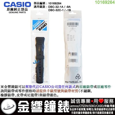 【金響鐘錶】現貨,CASIO 部品編號 10169264,DBC-32-1A,-9A,DBC-32C-1,1B,原廠錶帶