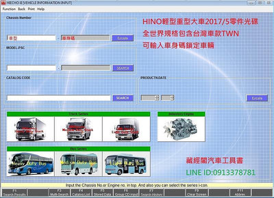 Hino EPC 2017/5 台規日野零件光碟 大車貨車卡車柴油引擎拖車頭卡車商用車
