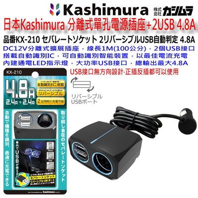 和霆車部品中和館—日本Kashimura 分離式單孔電源插座+2USB 4.8A KX-210 電源擴充 USB智能充電