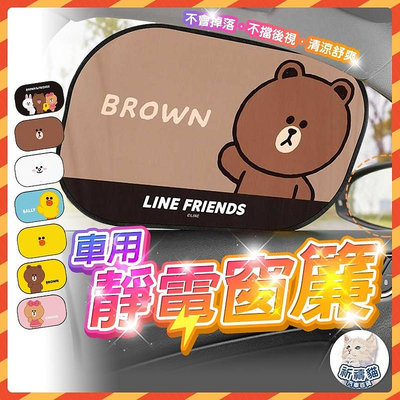 【秒寄】 LINE FRIENDS 汽車窗簾 窗簾 遮陽簾 靜電窗簾 遮光簾 遮陽擋 吸附式窗簾 遮陽板 防曬 靜電滿599免運