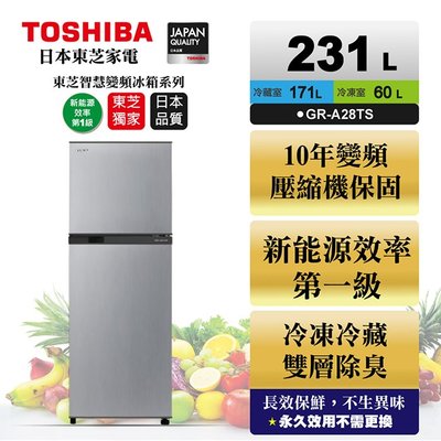 《和棋精選》《歡迎分期》TOSHIBA東芝 231公升變頻電冰箱 典雅銀色 GR-A28TS(S)
