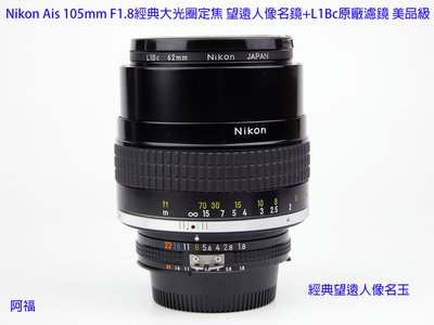 Nikon Ais 105mm F1.8經典大光圈定焦 望遠人像名鏡+L1Bc原廠濾鏡 美品級