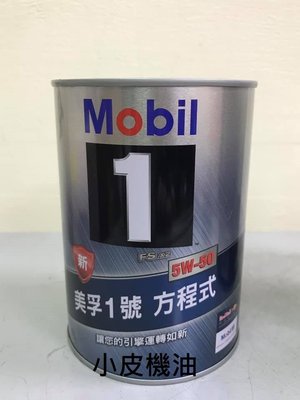 【小皮機油】新加坡原裝 美孚 公司貨 MOBIL 方程式 5W50 5W-50 eneos eni 豐田 fuchs