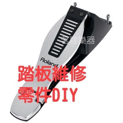 電子鼓 Hi-HAT 踏板 零件 維修 適用於 Roland HD1 HD3 TD4KP TD9 TD1DMK FD8 腳踏板 TD1 TD11 TD15