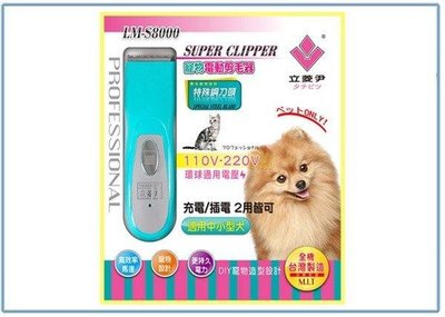 呈議)立菱尹 LM-S8000 寵物電動剪毛器 貓狗理髮器 剃毛機 適合中小型犬