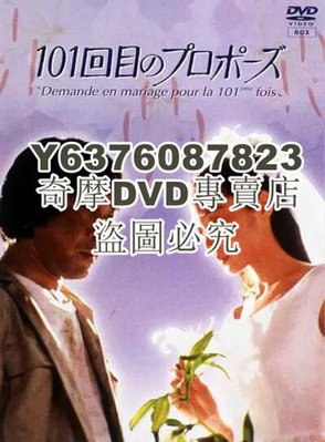 DVD影片專賣 日劇《101次求婚》淺野溫子 / 武田鐵矢 6DVD