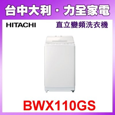 【日立家電】【BWX110GS】(W琉璃白) 直立式11公斤直立式洗衣機【台中大利】
