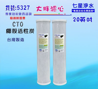 20英吋大胖活性炭濾心. 淨水器濾水器除泥除雜質除氯除垢.水塔過濾器地下水.水族養殖.有機蔬菜灌溉貨號:5327【七星淨