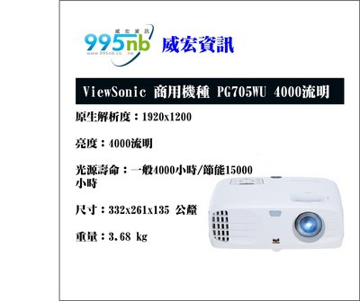 威宏資訊 ViewSonic 商用機種 PG705WU 4000流明 高亮度影像 投影機 安裝規劃建議