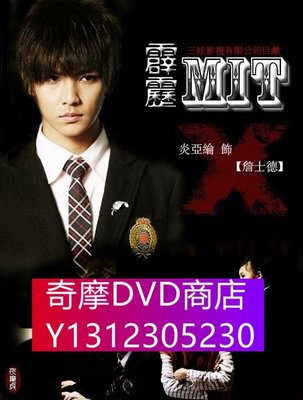 DVD專賣 霹靂MIT 1-24集完整版 3D9 炎亞綸/鬼鬼