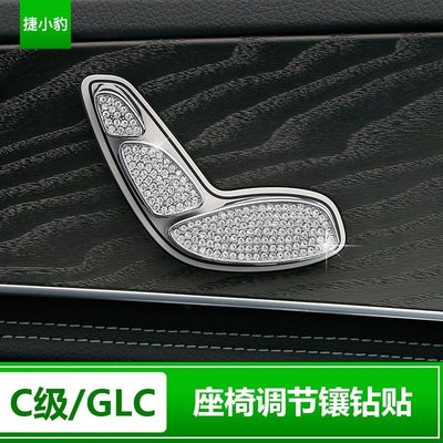Benz寶士C級專用座椅開關調節 C180 c300 C200  GLC260內飾鉆座椅按鍵改裝 高品質