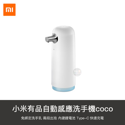 【1號店通訊】小米 有品 映趣 自動 感應 洗手機 COCO 免綁定 洗手液 充電式 泡沫機 給皂機【B082601】