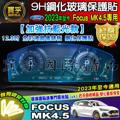 【現貨※加強抗藍光款】福特 2019年-2023年後 Focus Mk4 Mk4.5 KUGA 鋼化 保護貼 螢幕 車機