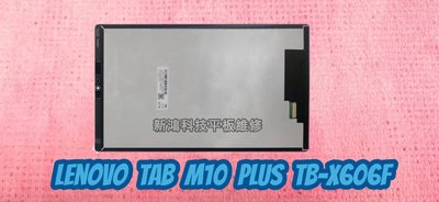 ☆聯想 Lenovo Tab M10 FHD Plus TB-X606F 10.3吋 FHD 螢幕 面板破裂 觸控總成