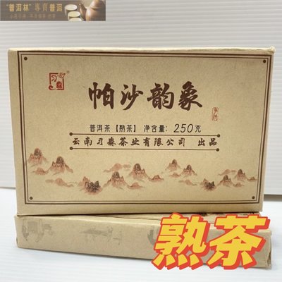 『普洱林』2020年习森茶葉~帕沙韵象250g熟茶(編號A895)